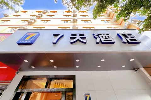 7天酒店昆明火车站大悦城店