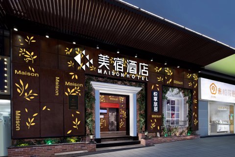 美宿酒店(长沙芙蓉广场湘雅附二店)