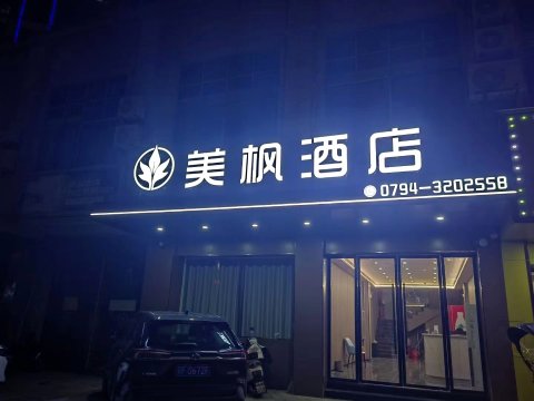 抚州美枫酒店