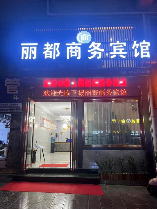 遵义丽都商务宾馆(尚稽镇政府店)