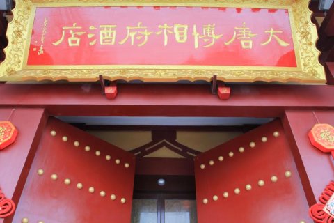 西安大唐博相府酒店(大雁塔大唐不夜城店)