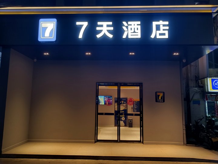 7天酒店(长沙五一大道袁家岭地铁站店)