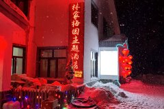 林家梅园主题酒店(雪乡国家森林公园店)