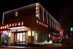 天津恒誉商务酒店
