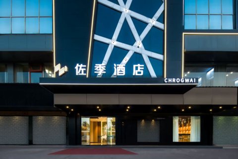 CHORGWAI 佐季酒店(攸县望云国际广场店)