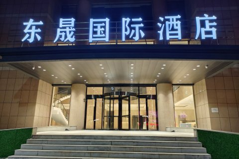 昌图东晟大酒店