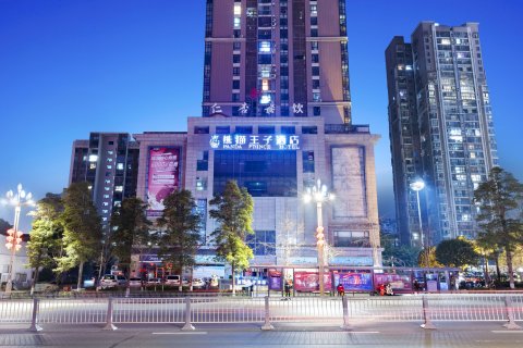 熊猫王子酒店(遂宁高铁站店)