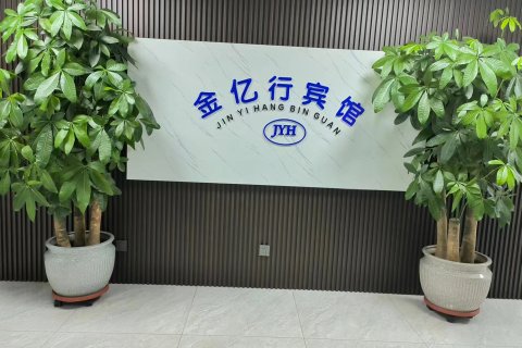 金亿行宾馆