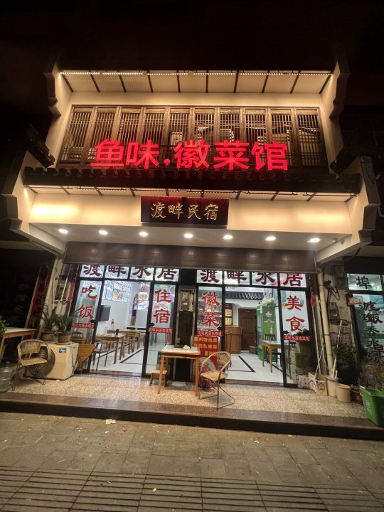 歙县渡畔民宿(新安江山水画廊景区店)