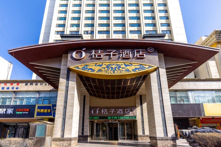 桔子酒店(西宁胜利路人民公园店)
