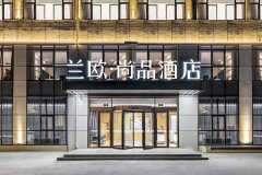 兰欧尚品酒店(黄岛海西路店)