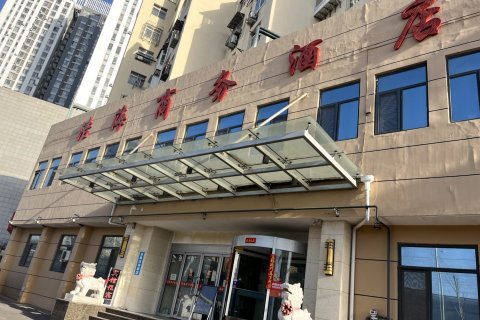 浩海商务酒店(青岛火车站栈桥店)