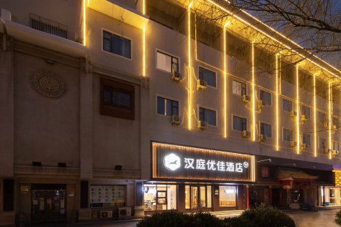 汉庭优佳酒店(济南大明湖南门店)