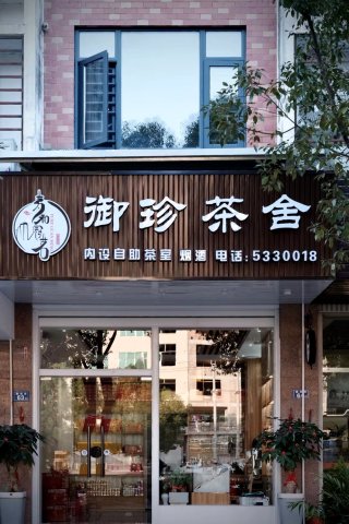 御珍茶舍(鸿溪鑫城店)