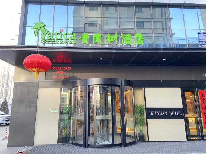 青皮树酒店(朔州慧源店)