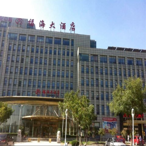 天津福海大酒店