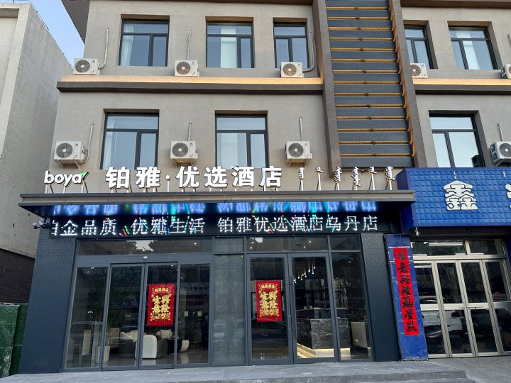 铂雅优选酒店(乌丹店)