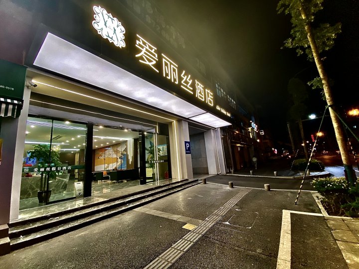 爱丽丝酒店