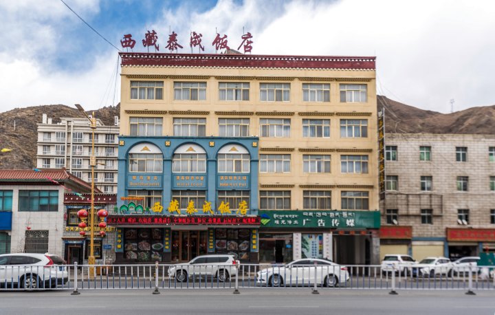西藏泰成饭店(拉萨堆龙店)