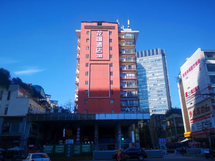 龙城酒店(成都华西医院人民南路店)