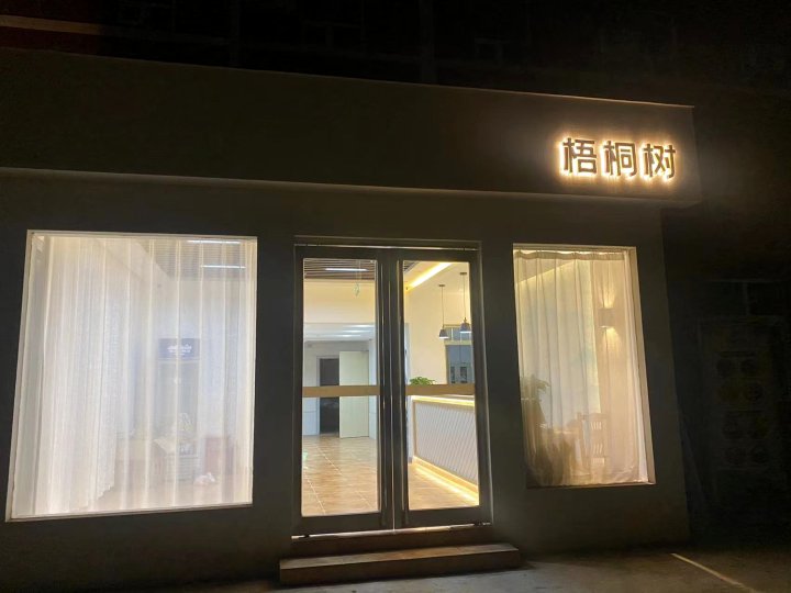 梧桐树快捷酒店(安阳彰德路店)