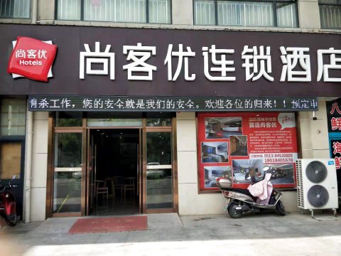 尚客优酒店(如东长沙镇店)