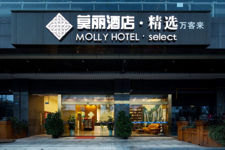 莫丽酒店·精选(成都双流国际机场双凤桥地铁站店)