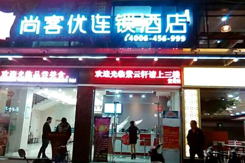 尚客优连锁酒店(深圳宝安机场黄田地铁站店)