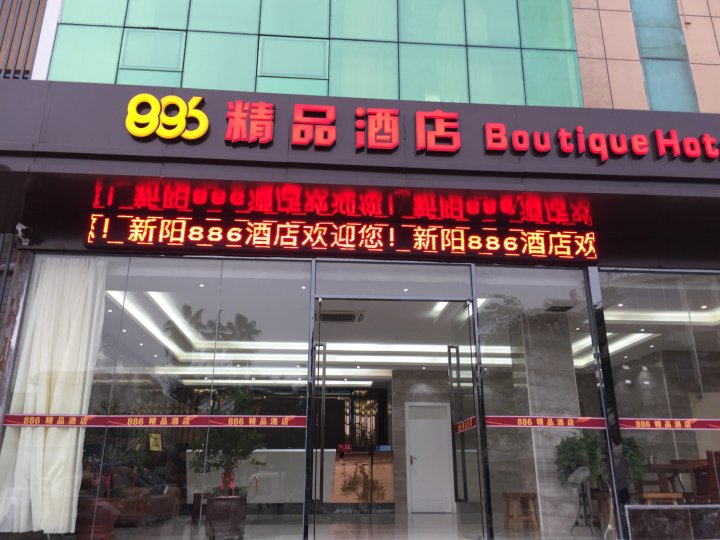 厦门海沧新阳886精品酒店