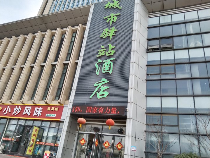 徐州城市驿站酒店(高铁站店)