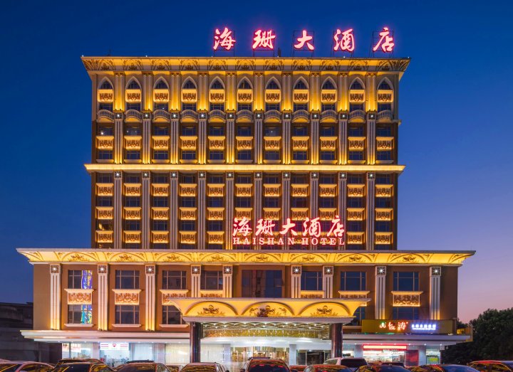 广州海珊大酒店