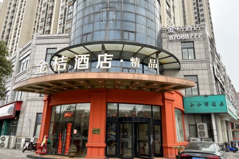 建湖县金桔精品酒店(京城国际店)