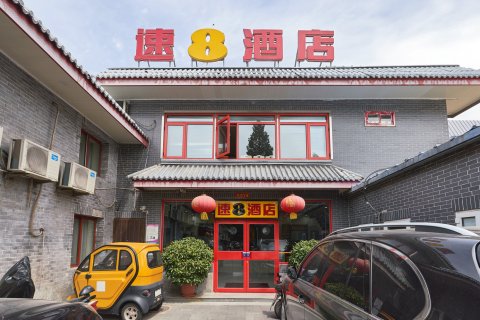速8酒店(北京后海鼓楼地铁站店)