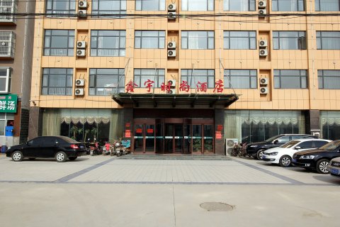杞县鑫宇时尚酒店