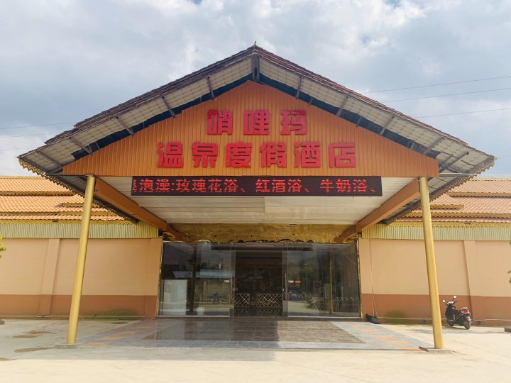 永德哨喱玛温泉度假酒店