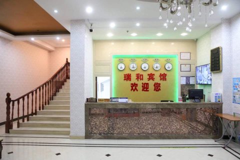 大埔瑞和商务宾馆