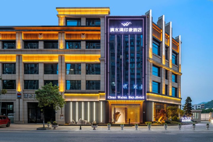 广元清水湾印象酒店