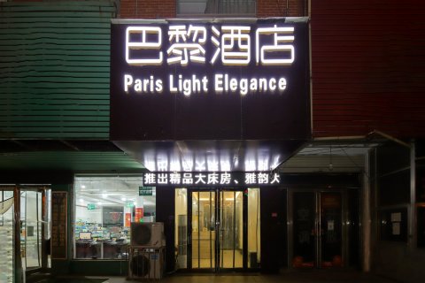 宁陵巴黎之家酒店