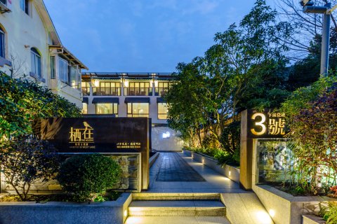 杭州栖在度假民宿(西湖风景区满觉陇店)