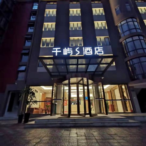 千屿S酒店(上海虹桥国家会展中心店)