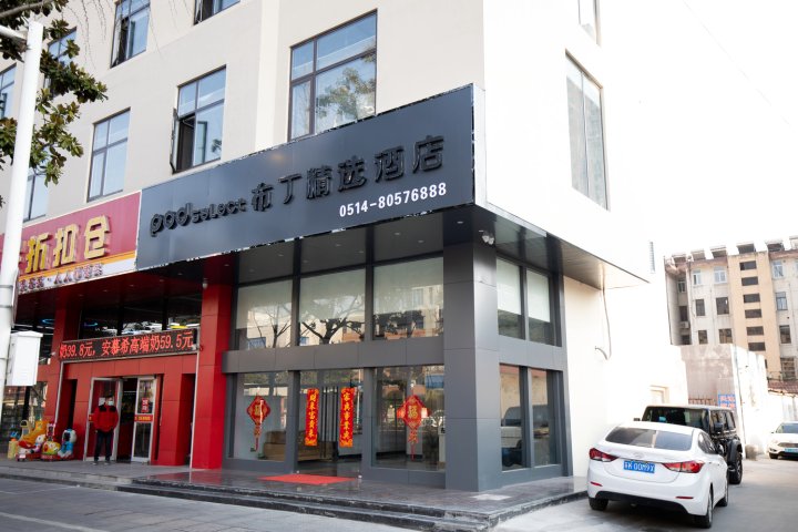 布丁精选酒店(宝应时代广场店)