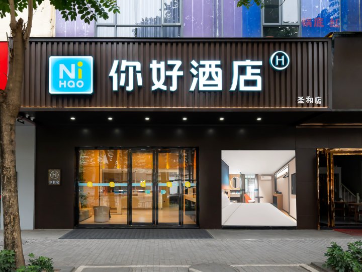 你好酒店(深圳清湖地铁站店)