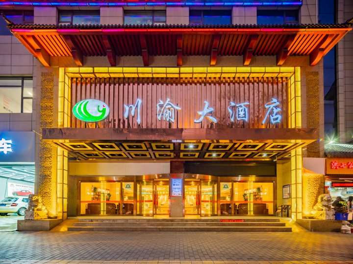 川渝大酒店(西安火车站五路口地铁站店)