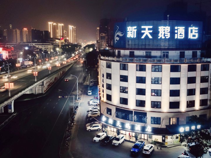 新天鹅酒店(贵港高铁站店)