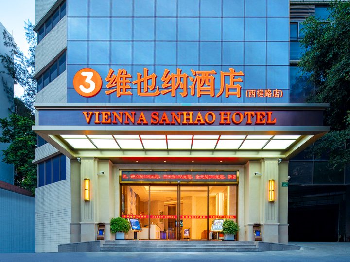 维也纳3好酒店(广州火车白云站西槎路店)