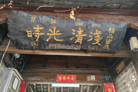 时光清浅精品客栈(丽江古城店)