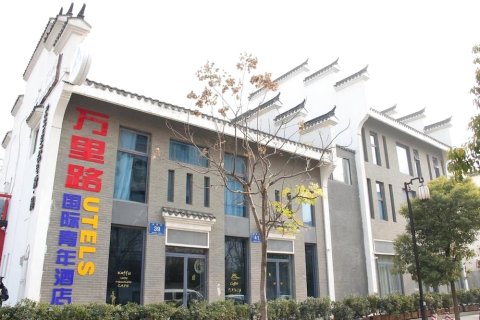 土丁青年旅社(南京夫子庙秦淮河畔店)