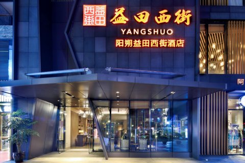 益田西街酒店(阳朔西街漓江店)