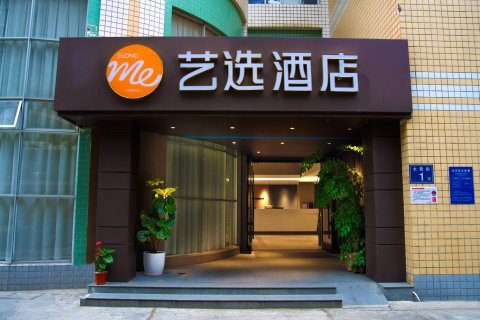 艺选酒店(福州三坊七巷东门地铁站店)