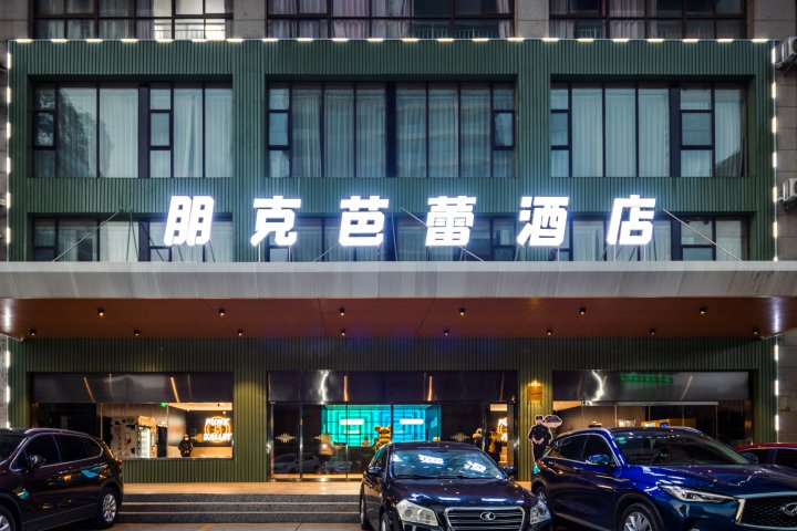 朋克芭蕾酒店(扬州万达广场店)